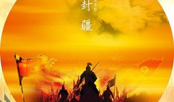 封疆 这首歌的背景,探寻古代边疆的荣耀与沧桑