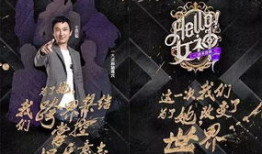 网红节目hello女神